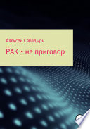 Рак – не приговор