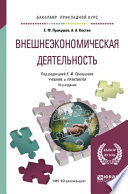 Внешнеэкономическая деятельность 10-е изд., пер. и доп. Учебник и практикум для прикладного бакалавриата