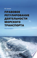 Правовое регулирование деятельности морского транспорта