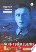 Жизнь и война генерала Василия Рязанова. Книга 3