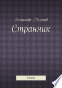 Странник. Стихи