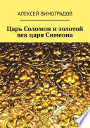 Царь Соломон и золотой век царя Симеона