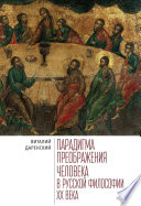 Парадигма преображения человека в русской философии ХХ века