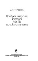 Древнекитайский философ Мо Ди, его школа и учение