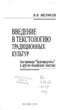 Введение в текстологию традиционных культур