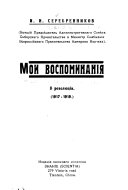 Мои воспоминанія в революціи