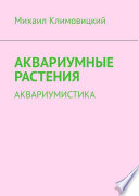 Аквариумные растения. Аквариумистика