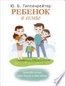 Ребенок в семье