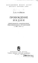 Национально-революционные организации Индии в борьбе за свободу 1905-1930 гг