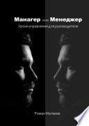 Манагер или Менеджер. Уроки управления для руководителя