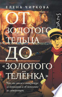 От золотого тельца до «Золотого теленка». Что мы знаем о литературе из экономики и об экономике из литературы