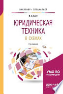 Юридическая техника в схемах 2-е изд., испр. и доп. Учебное пособие для бакалавриата и специалитета