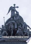 Узловые точки русской истории