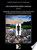 Власть: Автономное Существование В Обществе И Природной Среде