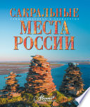 Сакральные места России