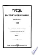 Труды ... Археологическаго съпзда в ...