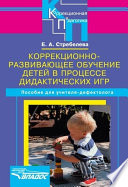 Коррекционно-развивающее обучение детей в процессе дидактических игр