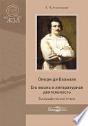 Оноре де Бальзак. Его жизнь и литературная деятельность