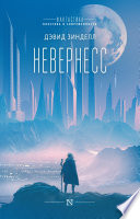 Невернесс