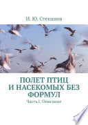 Полет птиц и насекомых без формул. Часть I. Описание