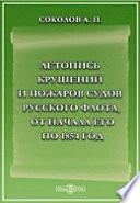 Летопись крушений и пожаров судов русского флота, от начала его по 1854 год