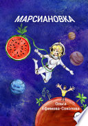 Марсиановка