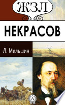 Некрасов. Его жизнь и литературная деятельность: Критико-биографический очерк