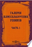 Галерея Шлиссельбургских узников