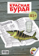 Красная бурда. Юмористический журнал No11 (220) 2012