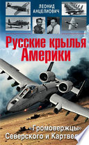 Русские крылья Америки. «Громовержцы» Северского и Картвели