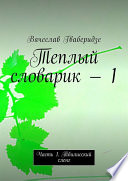 Теплый словарик – 1. Часть 1. Тбилисский сленг