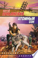 Атомный сон (Cборник)