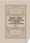 История индуктивных наук от древнейшего и до настоящего времени