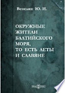 Окружные жители Балтийского моря, то есть Леты и Славяне