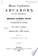 Иван Сергѣевич Аксаков в его письмах