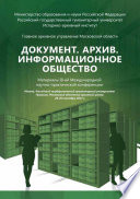 Документ. Архив. Информационное общество: сборник материалов III-ей Международной научно-практической конференции