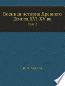 Военная история Древнего Египта XVI-XV вв.