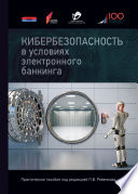 Кибербезопасность в условиях электронного банкинга. Практическое пособие