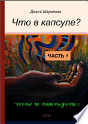 Что в капсуле? Часть 1