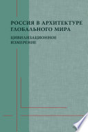 Россия в архитектуре глобального мира. Цивилизационное измерение