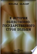 К истории общественно-государственного строя Польши