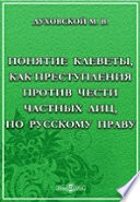 Понятие клеветы, как преступления против чести частных лиц, по русскому праву