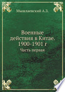 Военные действия в Китае. 1900-1901 г.