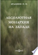 Абсолютная монархия на Западе