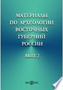 Материалы по археологии восточных губерний России