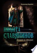 Никита Славянинов. Роман в стихах