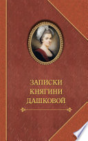 Записки княгини Дашковой