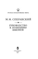 Руководство к познанию законов