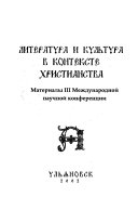 Литература и культура в контексте христианства