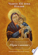 Чудеса XXI века. Италия. Акафист Пресвятой Богородице в честь чудотворной иконы Ее «Пристанище»